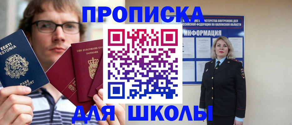 прописка для школы в Троицке